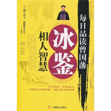 每日品读曾国藩：冰鉴相人智慧