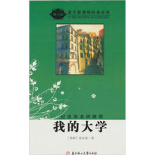 语文新课程标准必读（青少版）：我的大学