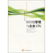 供应链管理与企业采购