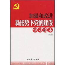 加强和改进新形势下党的建设学习读本