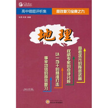 高中地理错题评析集