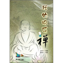 我的快乐禅
