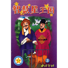智慧星王国3