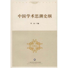 中国学术思潮史纲