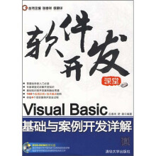 软件开发课堂：Visual Basic基础与案例开发详解（附光盘）