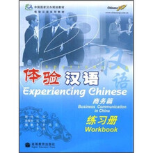 体验汉语（商务篇）练习册（附CD光盘1张）