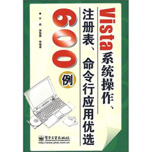 Vista系统操作、注册表、命令行应用优选600例