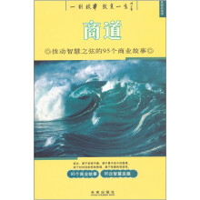 商道（拨动智慧之弦的95个商业故事）/思想启迪
