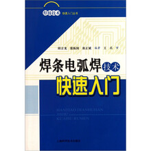 焊条电弧焊技术快速入门