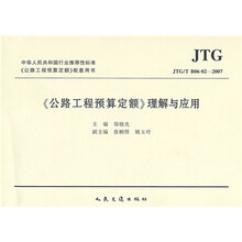 〈公路工程预算定额〉理解与应用