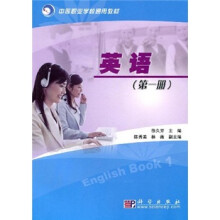 中等职业学校通用教材:英语(第1册)