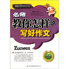 名师教你怎样写好作文