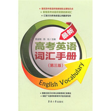 最新高考英语词汇手册(第3版)