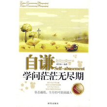 自谦—学问茫茫无尽期