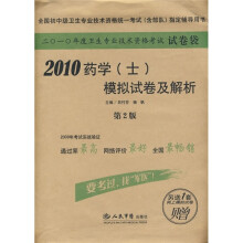 2010药学(士)模拟试卷及解析(第2版)