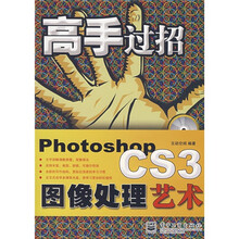 高手过招:PhotoshopCS3图像处理艺术(附DVD光盘1张)