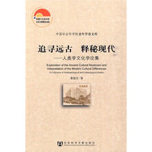 追寻远古：释秘现代