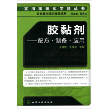 实用精细化学品丛书：胶黏剂配方·制备·应用