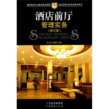 新博亚酒店丛书6：酒店前厅管理实务（修订版）