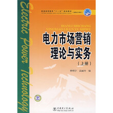 普通高等教育“十一五”规划教材：电力市场营销理论与实务（上册）