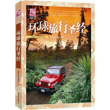 梦想之旅：环球旅行圣经