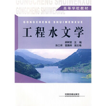 高等学校教材：工程水文学
