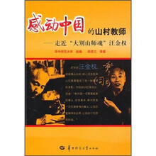 感动中国的山村教师:走近“大别山师魂”汪金权
