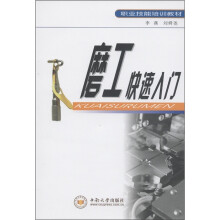 职业技能培训教材：磨工快速入门