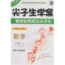 尖子生学案：数学6年级（上）（新课标北师）