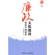 廉政文化建设党员干部读本