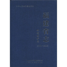 福建省志：环境保护志（2001-2005）