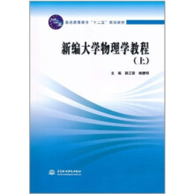 普通高等教育“十二五”规划教材:新编大学物理学教程(上)
