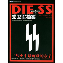 DIESS党卫军档案:二战史中最可耻的章节