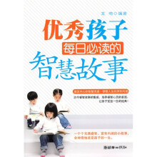 优秀孩子每日必读的智慧故事