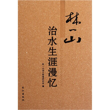 林一山治水生涯漫忆