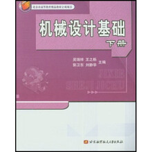 机械设计基础(下册)(第2版)