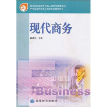 教育部职业教育与成人教育司推荐教材·中等职业教育国家规划配套教学用书：现代商务