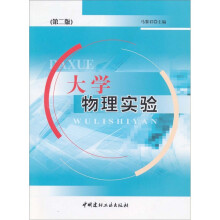 大学物理实验（第2版）