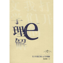 打开我们的文学理解