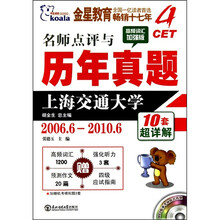 考拉进阶·CET4名师点评与历年真题2006.6-2010.6（高频词汇加强版·10套超详解）（附MP3光盘1张）