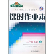 课时作业本：3年级英语（上）（新课标人PEP）