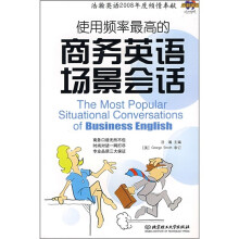 使用频率最高的商务英语场景会话(附MP3光盘)