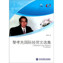 黎孝先国际经贸文选集