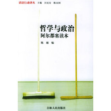 哲学与政治：阿尔都塞读本