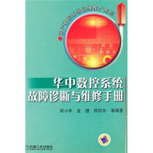 华中数控系统故障诊断与维修手册