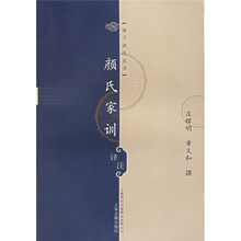 颜氏家训译注