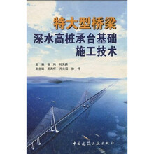 特大型桥梁深水高桩承台基础施工技术