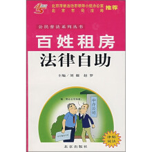 百姓租房法律自助