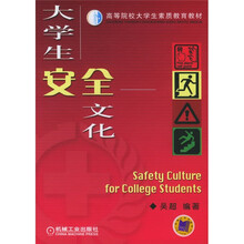 大学生安全文化