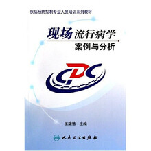 疾病预防控制专业人员培训系列教材：现场流行病学案例与分析